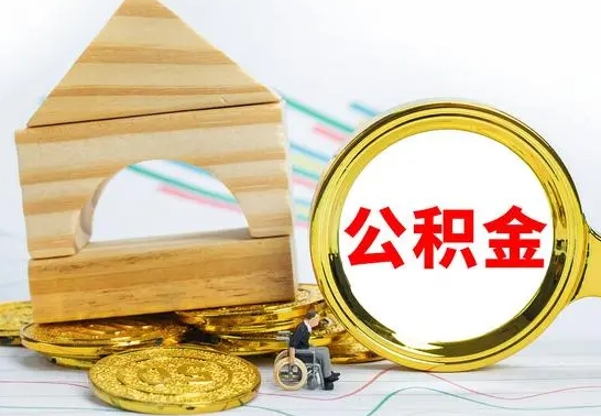 黄南公积金套现后2天就查了（为啥公积金黄牛可以取出来呢）